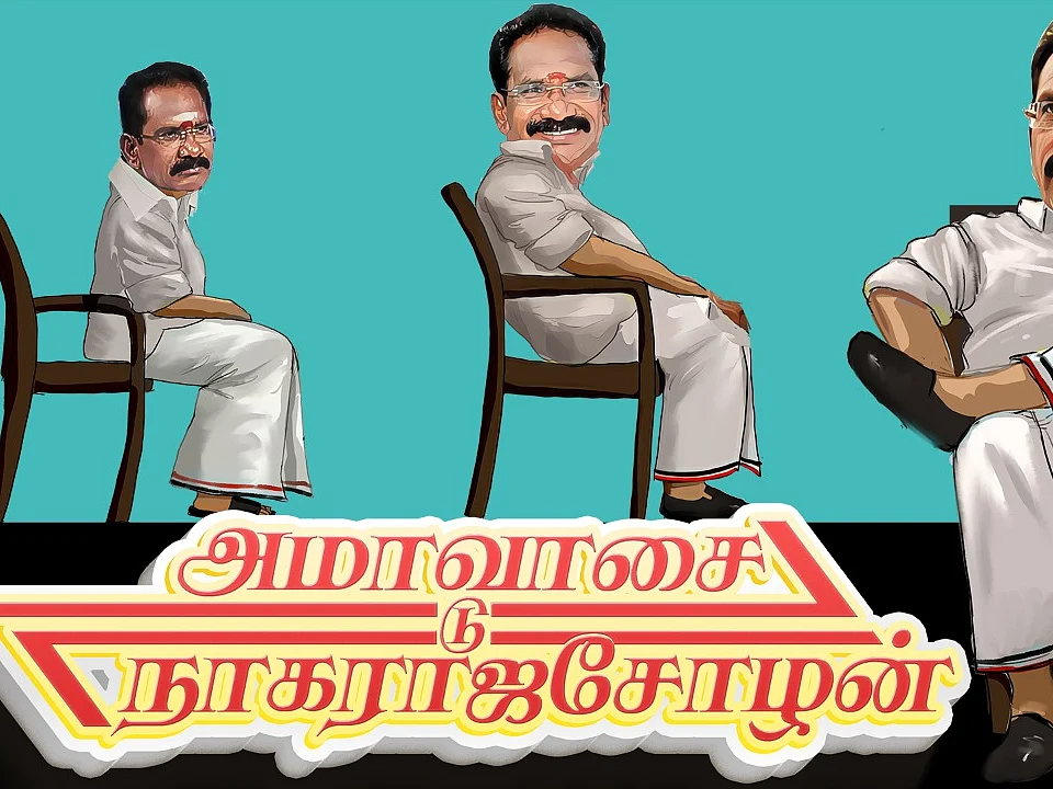 அமாவாசை டு நாகராஜசோழன் - முன்னாள் அமைச்சர் செல்லூர் ராஜூ!
