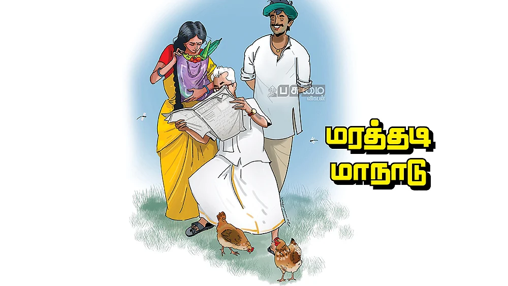 மரத்தடி மாநாடு