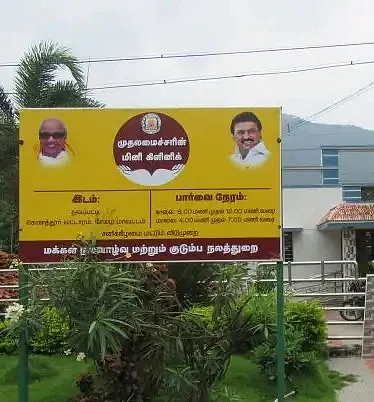 சேலம் - அம்மா மினி கிளினிக் பெயர் மாற்றப்பட்ட பலகை