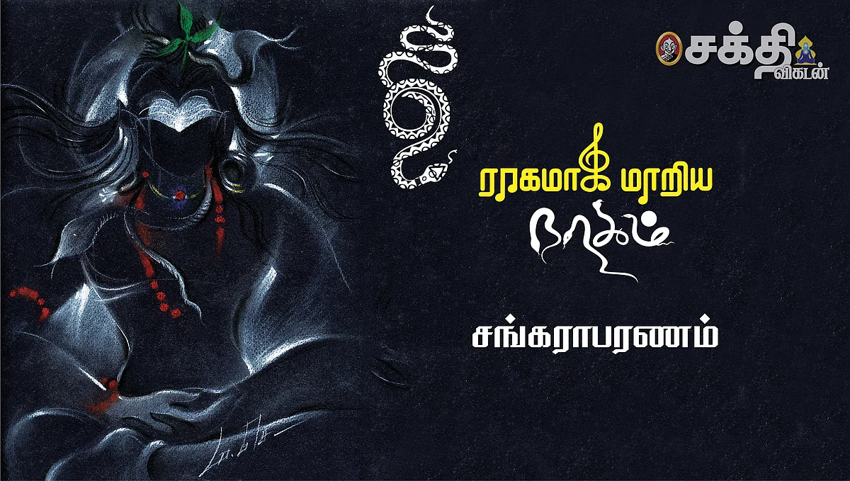 ராகமாக மாறிய நாகம்!