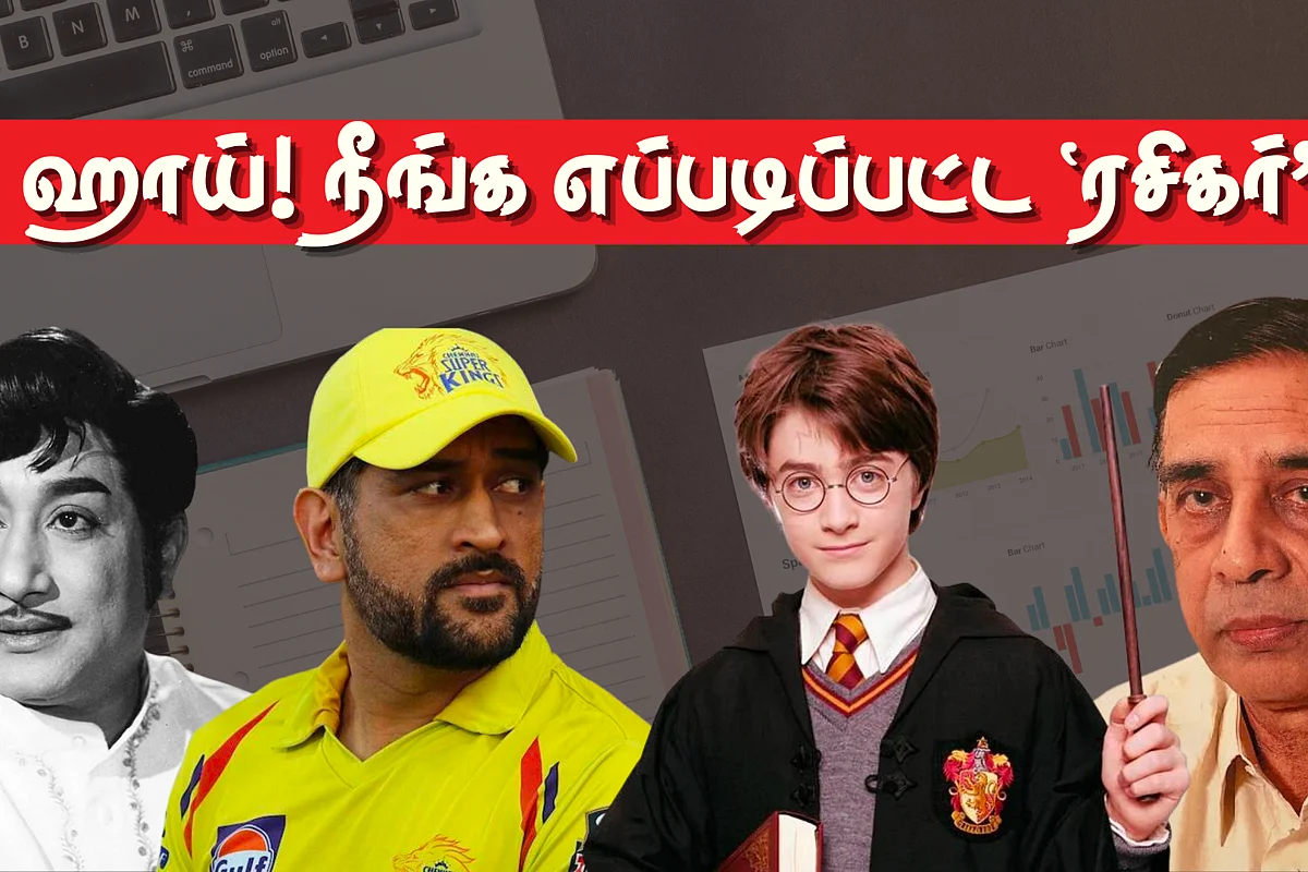 ஹாய்! நீங்க எப்படிப்பட்ட 'ரசிகர்'?