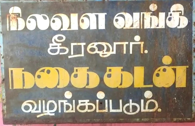 புதுக்கோட்டை: கூட்டுறவு வங்கியில் 1.8 கோடி மோசடி... செயலாளர், மேற்பார்வையாளர் சஸ்பெண்ட்! | two suspended over fraud in pudukottai Co-operative Bank 2 நிலவள வங்கி - கீரனுர்
