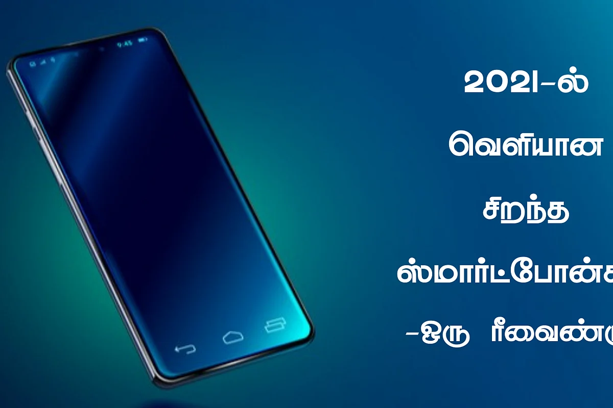 2021-ல் வெளியான சிறந்த ஸ்மார்ட் போன்களின் ரீவைண்டு இது