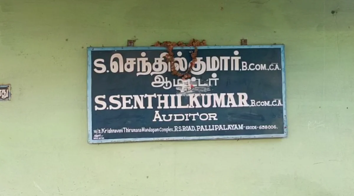 ஆடிட்டர் செந்தில்குமார் அலுவலகம்