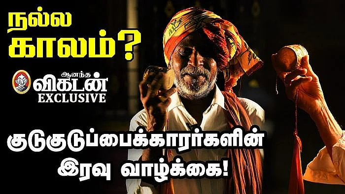 குடுகுடுப்பைக்காரர்கள்