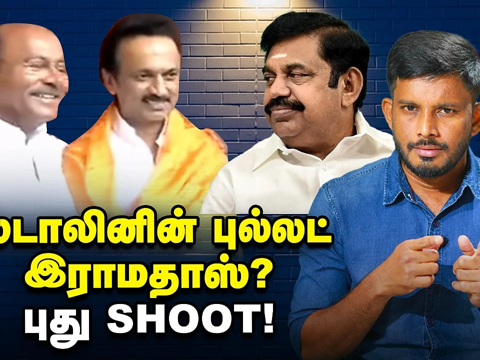 ராமதாஸை வைத்து ஸ்டாலின் கேம்... கே.என் நேரு வைத்த விருந்து! | Elangovan Explains