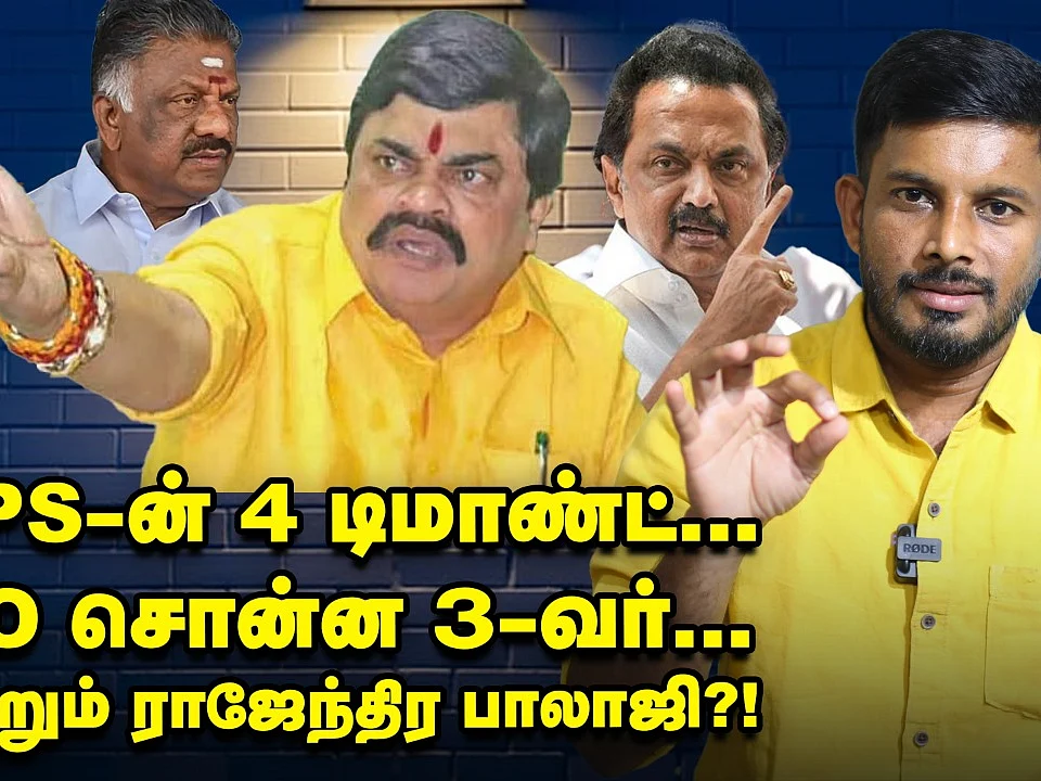 ஸ்டாலின் டீமை நாடிய ராஜேந்திர பாலாஜி?! - ஓ.பி.எஸ்-ன் 4 கணக்குகள்! | Elangovan Explains