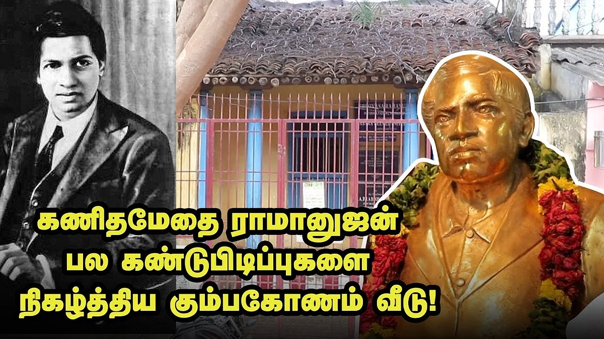 கணித மேதை ராமானுஜன்