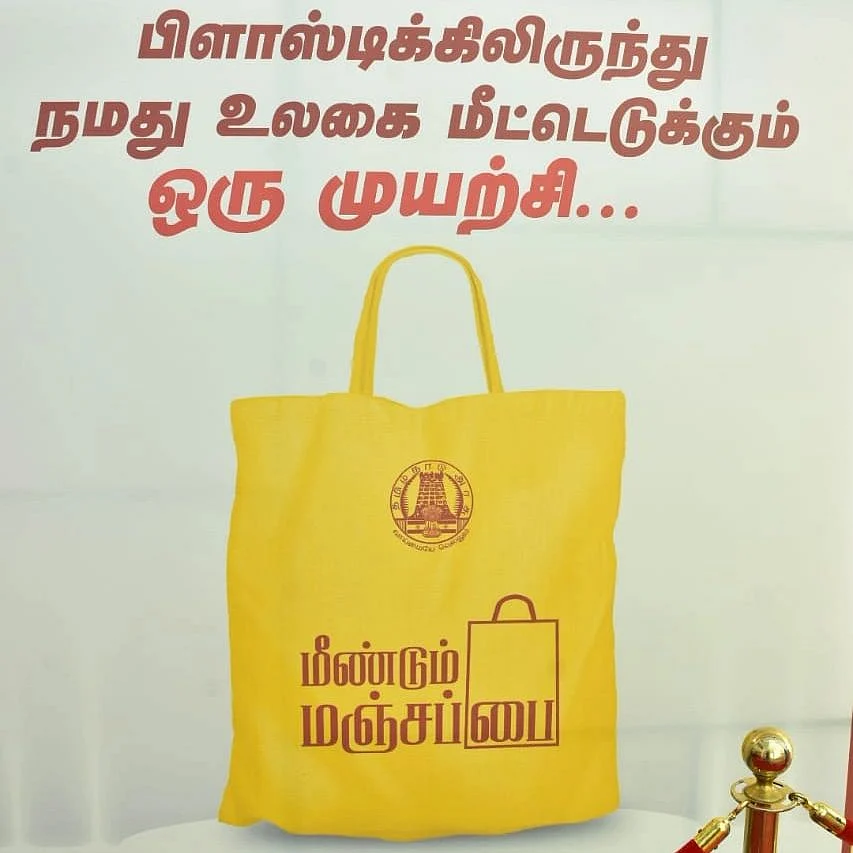 மீண்டும் மஞ்சப்பை