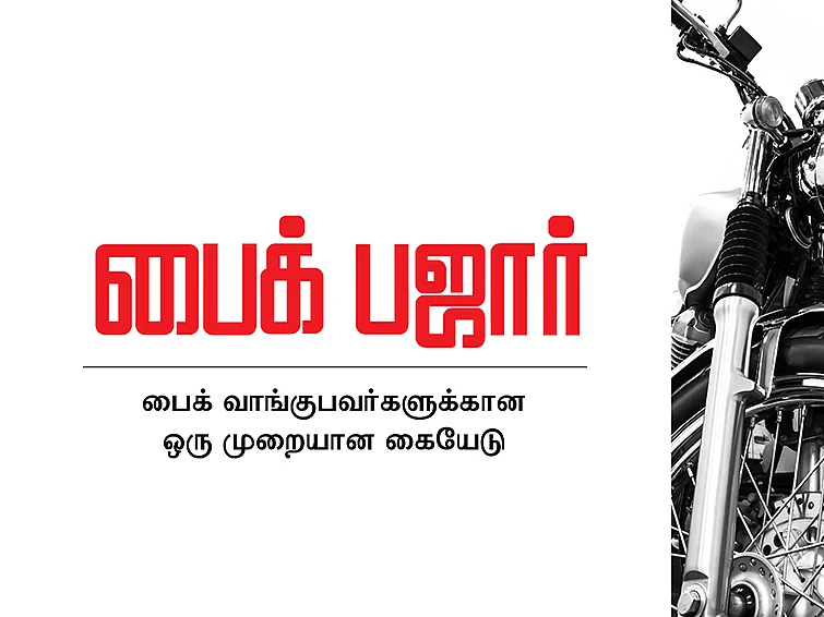 பைக் பஜார்