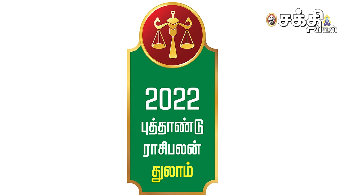 ஆங்கிலப் புத்தாண்டு
துலாம் ராசிபலன்