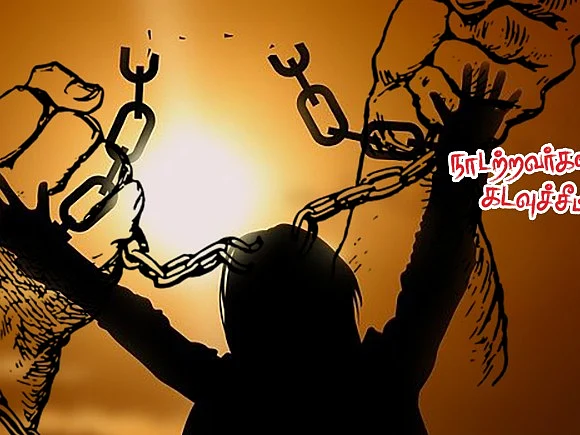 நாடற்றவர்களின் கடவுச்சீட்டு | ஓர் அகதி முகாமின் பின்கதவு புன்னகைகள்! | பகுதி - 14