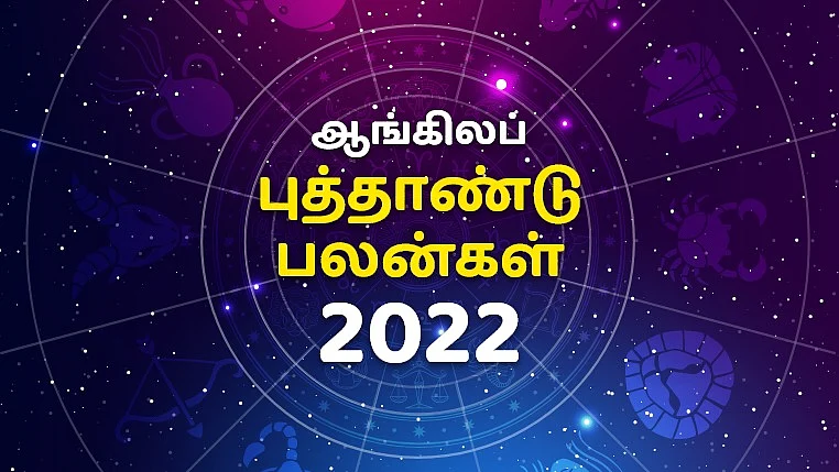ஆங்கிலப் புத்தாண்டு பலன்கள் 2022