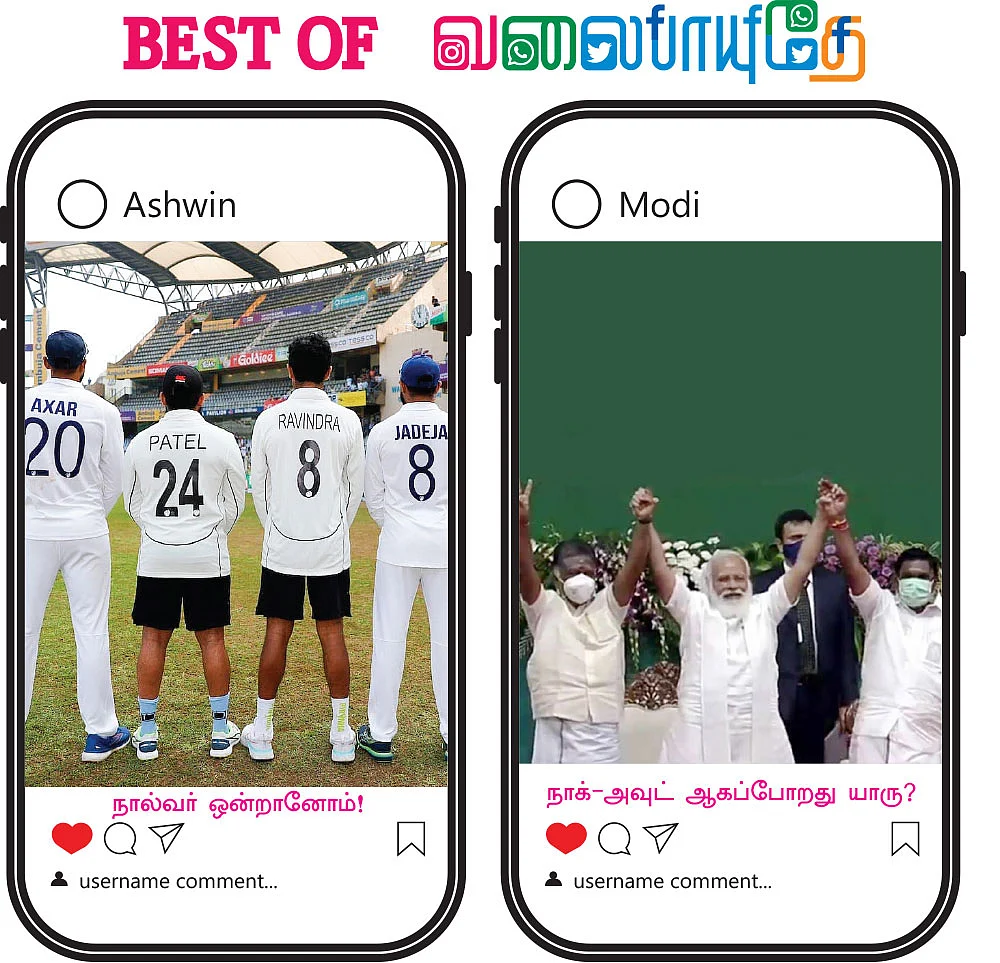 BEST OF வலைபாயுதே
