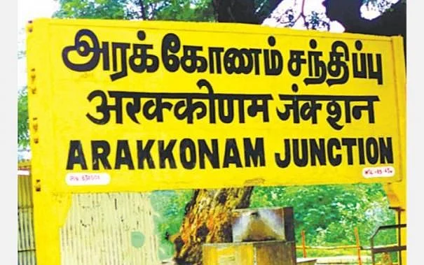 அரக்கோணம்
