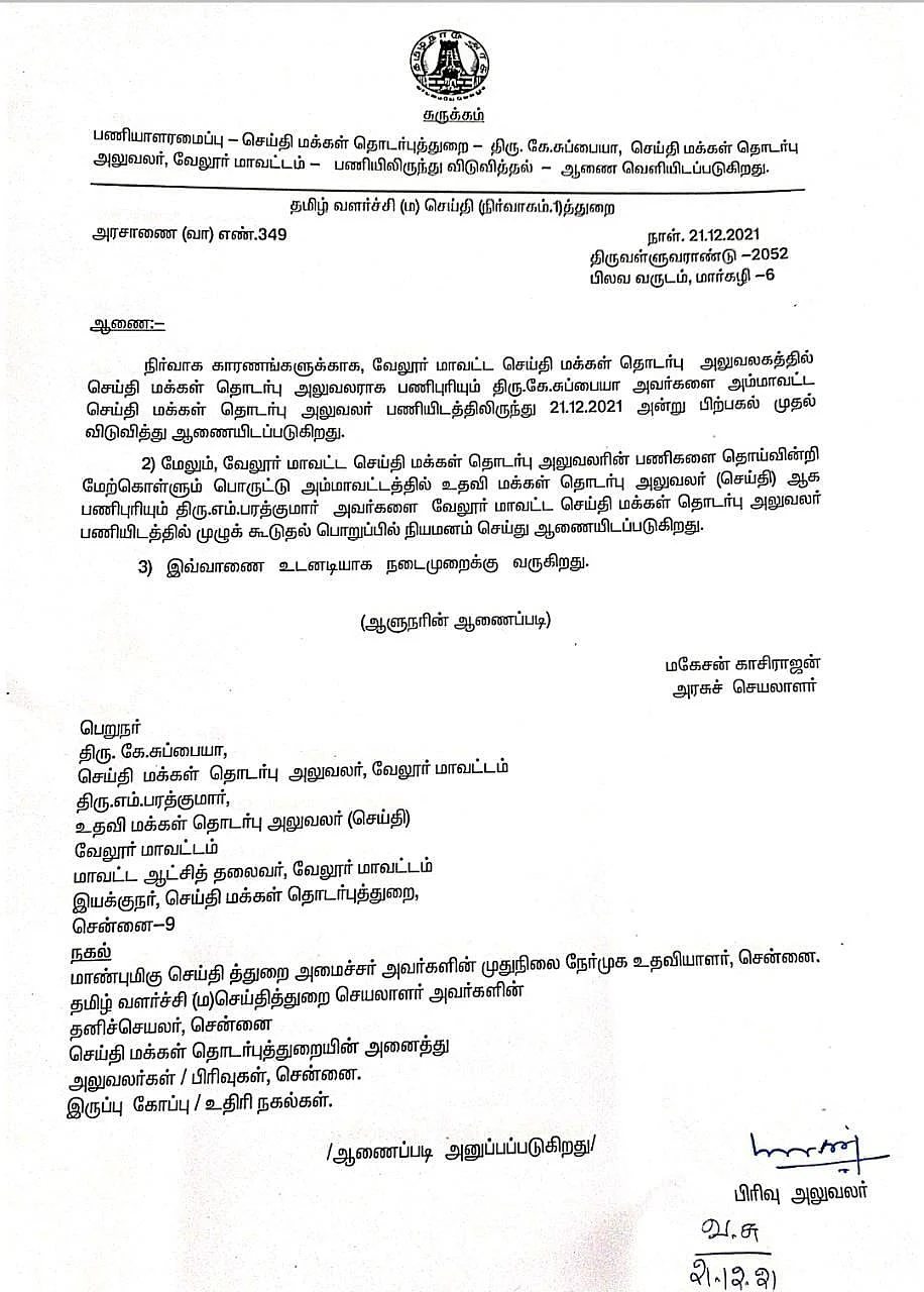 பணியிலிருந்து விடுக்கப்பட்ட ஆணை நகல்