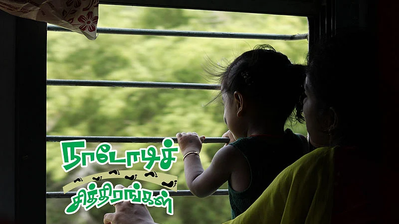 நாடோடிச் சித்திரங்கள்
