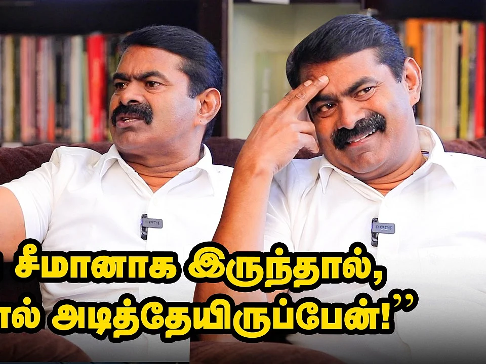 பழைய சீமானாக இருந்தால் செருப்பால் அடித்திருப்பேன்! | Seeman Interview