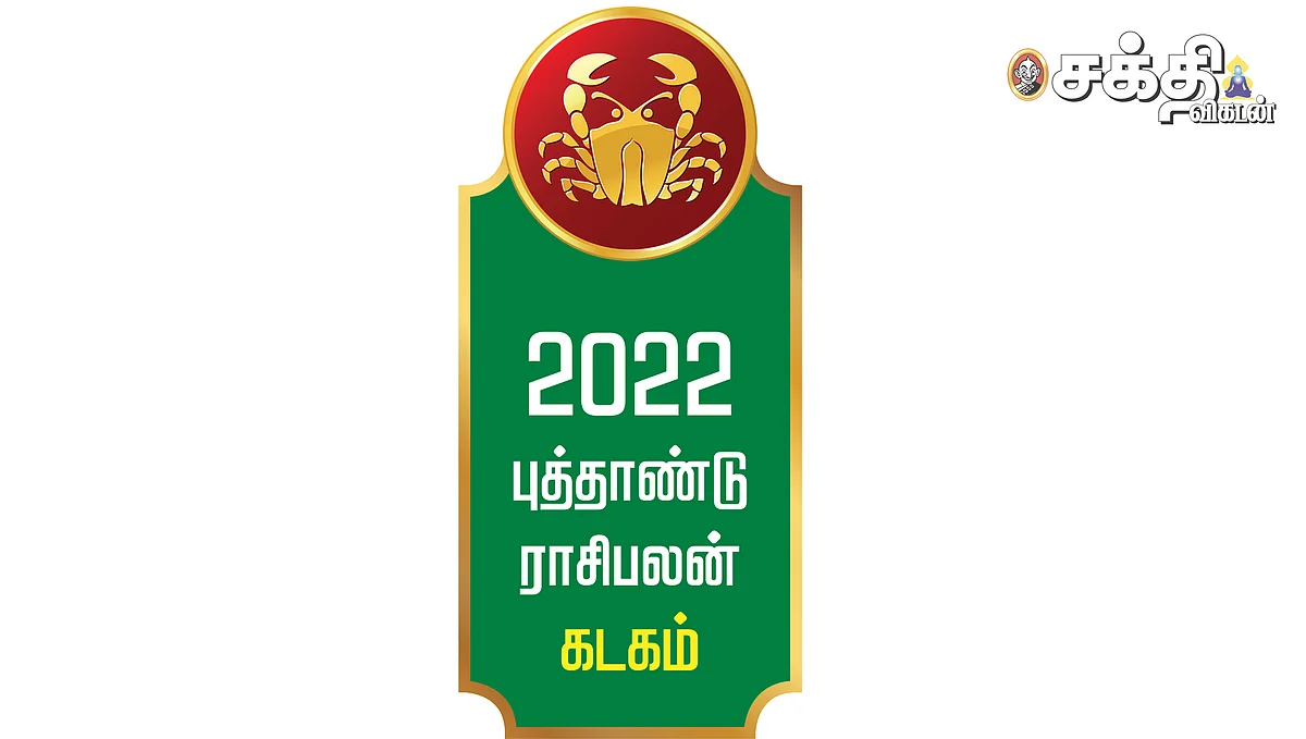 ஆங்கிலப்புத்தாண்டு
கடக ராசி பலன்கள்!