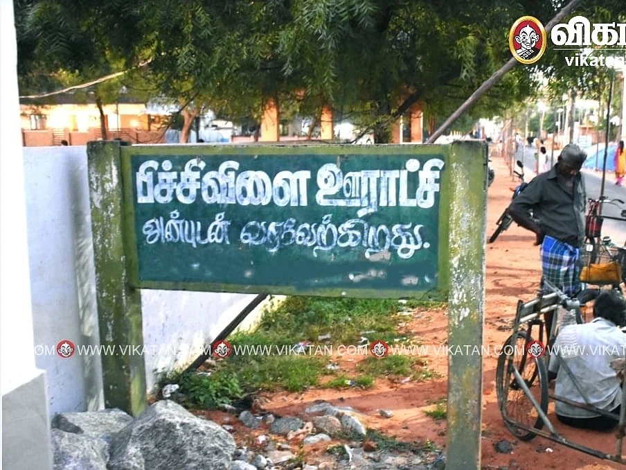 பிச்சிவிளை ஊராட்சி