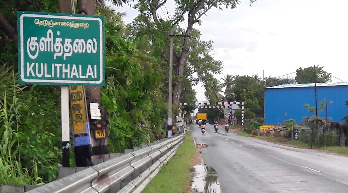 குளித்தலை