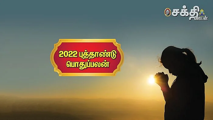 2022 ஆங்கிலப்புத்தாண்டு பொதுபலன்கள்
