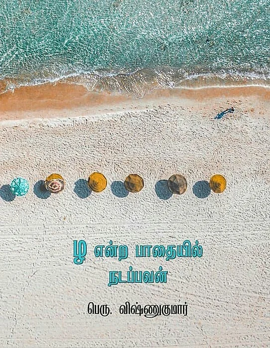 ழ என்ற பாதையில் நடப்பவன்