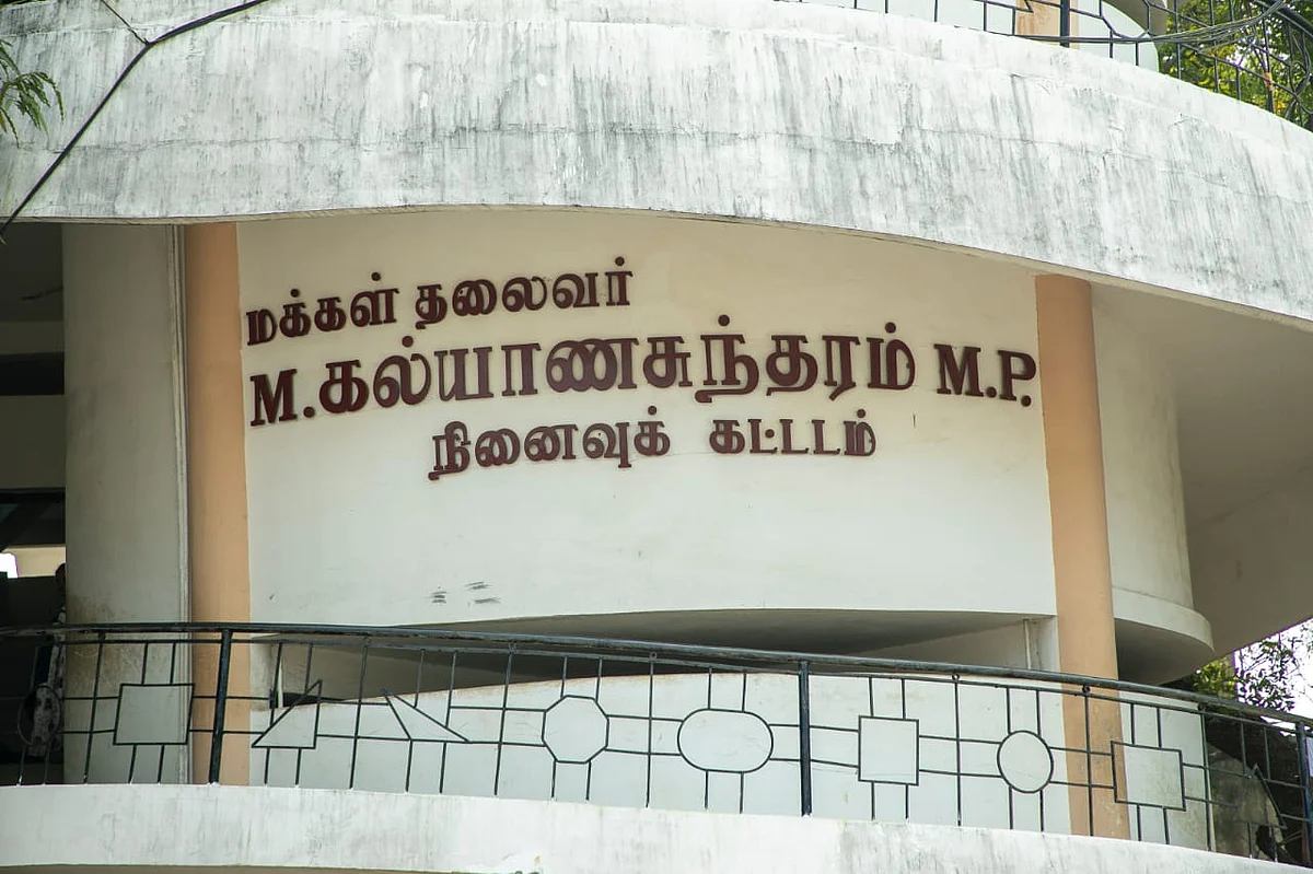 தோழர் எம்.கல்யாணசுந்தரம் நினைவுக் கட்டடம்
