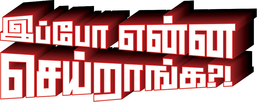 இப்போ என்ன செய்றாங்க?! - ஆடு மேய்க்கிறார்... கருப்பட்டி விற்கிறார்...