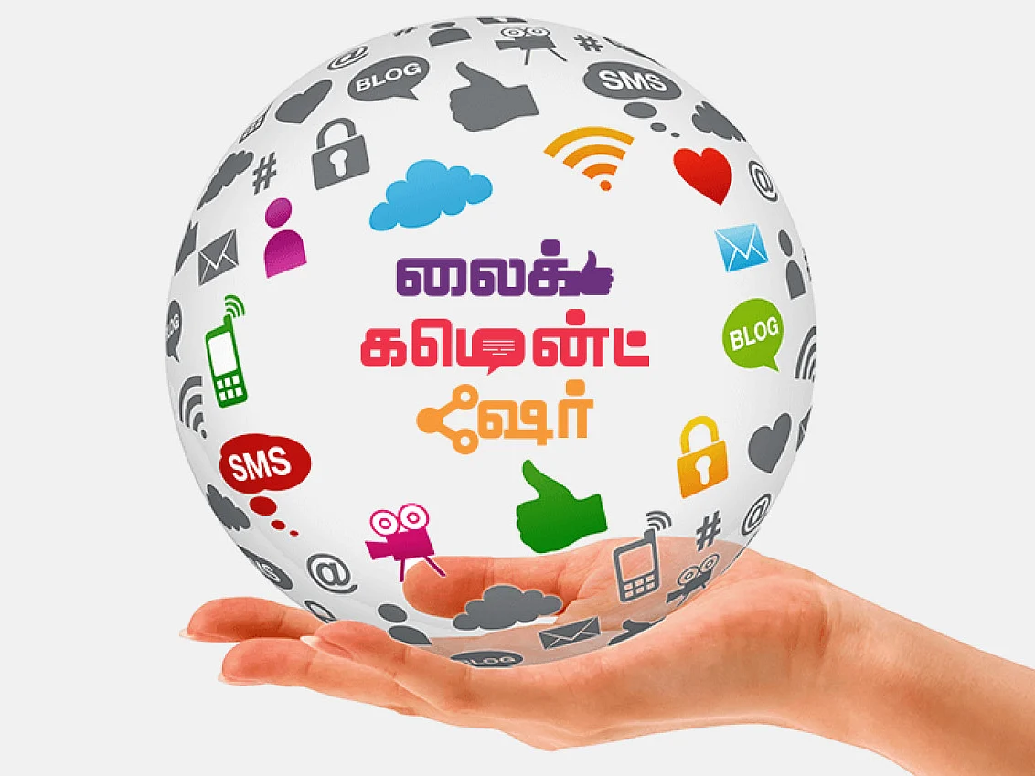 லைக் கமென்ட் ஷேர்: சமூக வலைதள சுவாரஸ்யங்கள்!