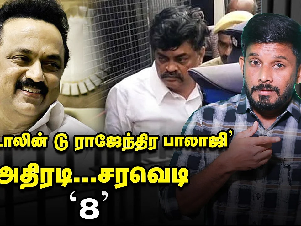 `ஸ்டாலின் டு ராஜேந்திர பாலாஜி' அதிரடி... சரவெடி `8' | Elangovan Explains