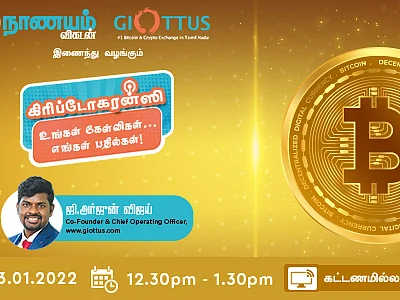 கிரிப்டோகரன்சி முதலீடு: A to Z தெரிந்துகொள்ள வேண்டுமா? வழிகாட்டும் ஆன்லைன் நிகழ்ச்சி