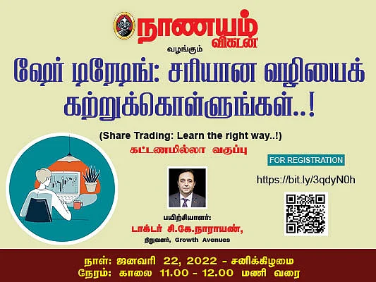 ஷேர் டிரேடிங்: சரியான வழியில் முதலீடு செய்வது எப்படி? வழிகாட்டும் ஆன்லைன் நிகழ்ச்சி!