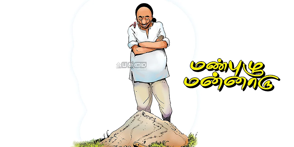 மண்புழு மன்னாரு