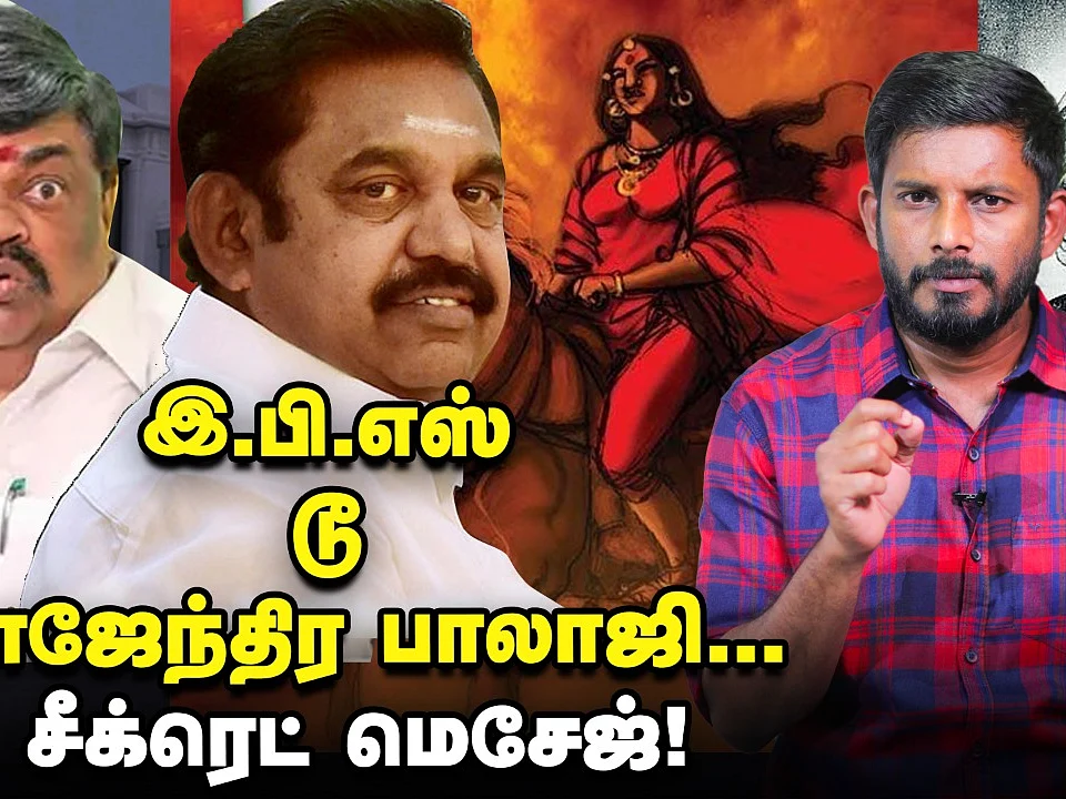 ராஜேந்திர பாலாஜிக்கு எடப்பாடி கொடுத்த மெசேஜ்; திமுக-வை சீண்டும் பாஜக?! | Elangovan Explains