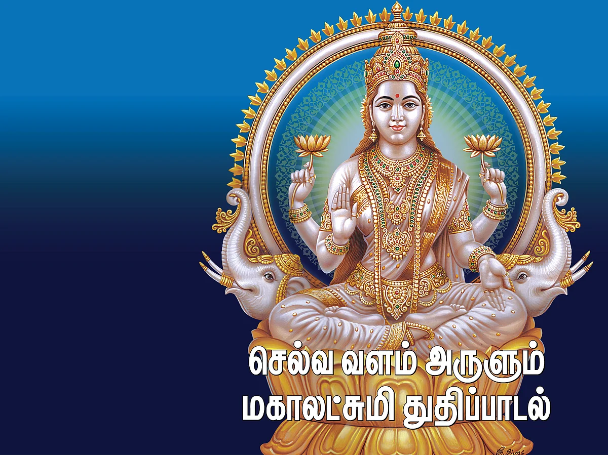 செல்வ வளம் அருளும்
மகாலட்சுமி துதிப் பாடல்!