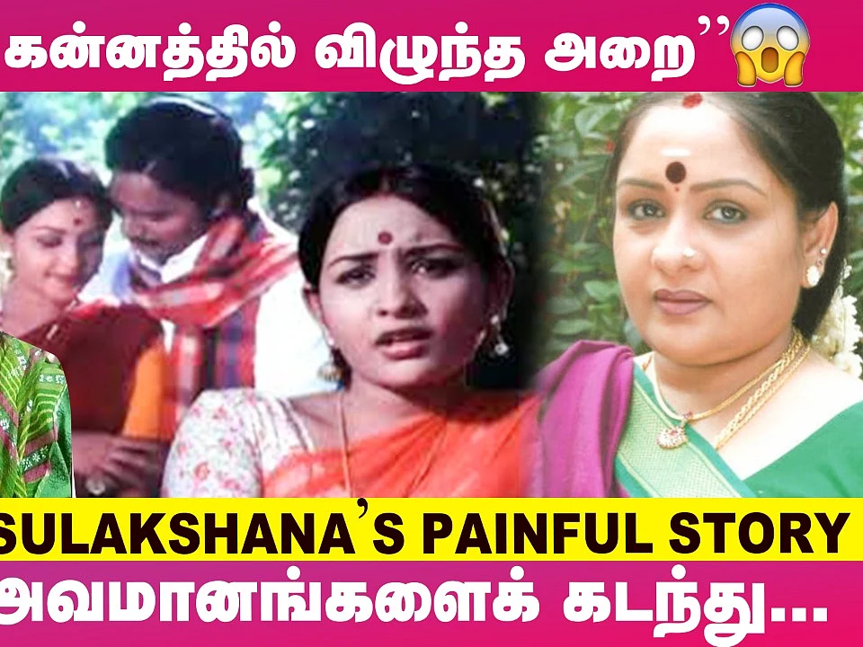 ``என்னை Follow பண்ணி, ஆத்துலயும் தள்ளிவிட்டு..!"- Actress Sulakshana's Untold Story