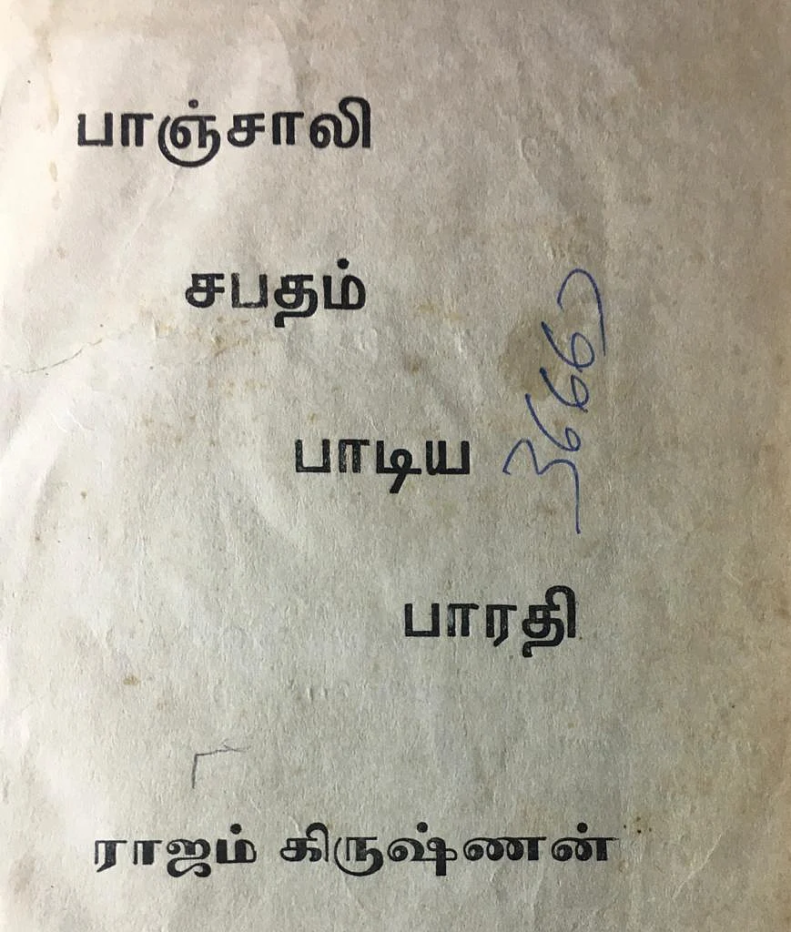 பாஞ்சாலி சபதம் பாடிய பாரதி