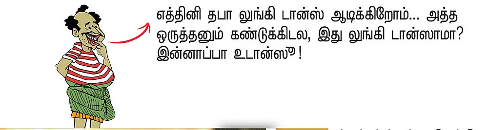 ஆபாசத்துக்கு நோ, பெண் கிண்டலுக்கும் நோ!