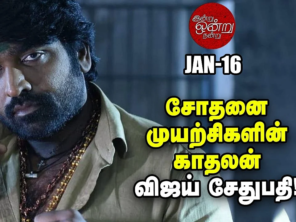 துபாய் அக்கவுன்டன்ட் சேது, தமிழகத்தின் மக்கள் செல்வனான கதை! | இன்று, ஒன்று, நன்று - 16