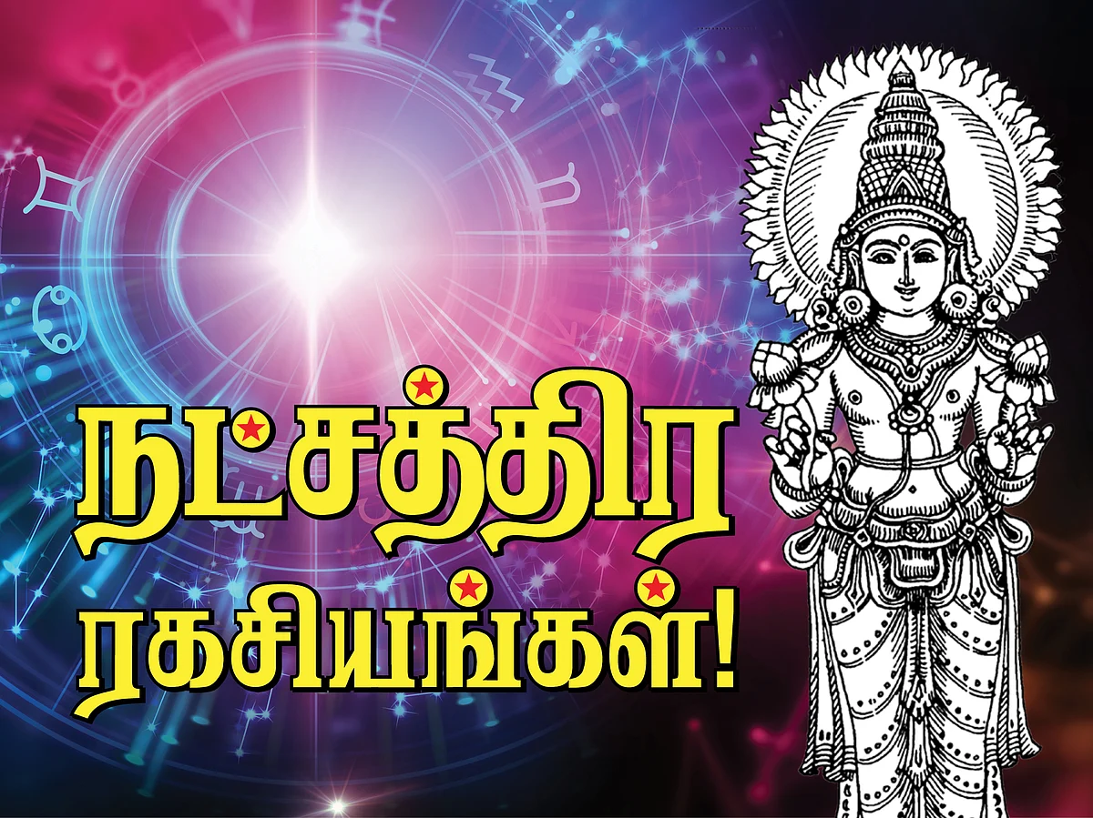நட்சத்திர ரகசியங்கள்!