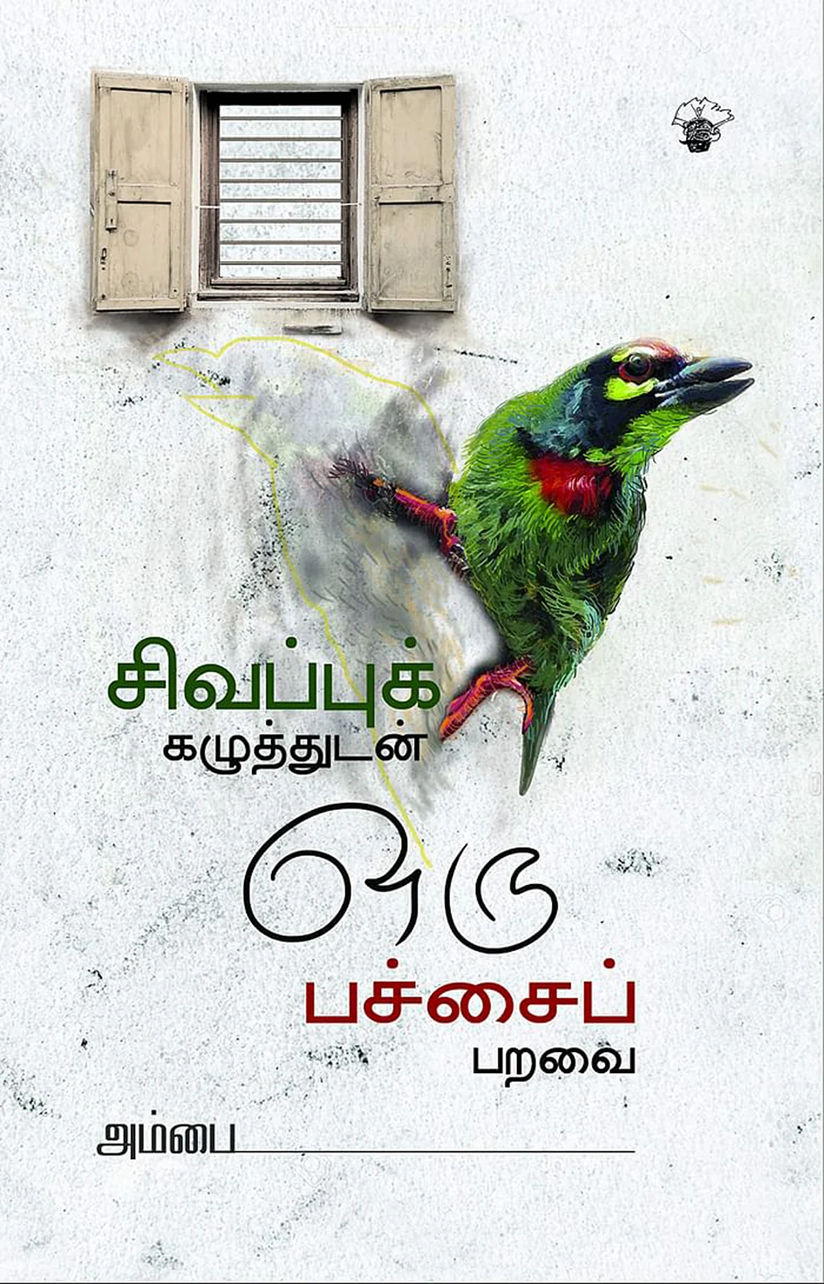 “பெண் எழுதிவிடுவதாலேயே பெண் மொழி ஆகாது!”