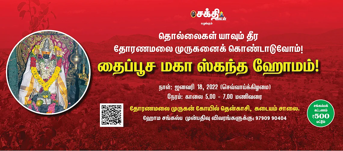 மகா ஸ்கந்த ஹோமம்