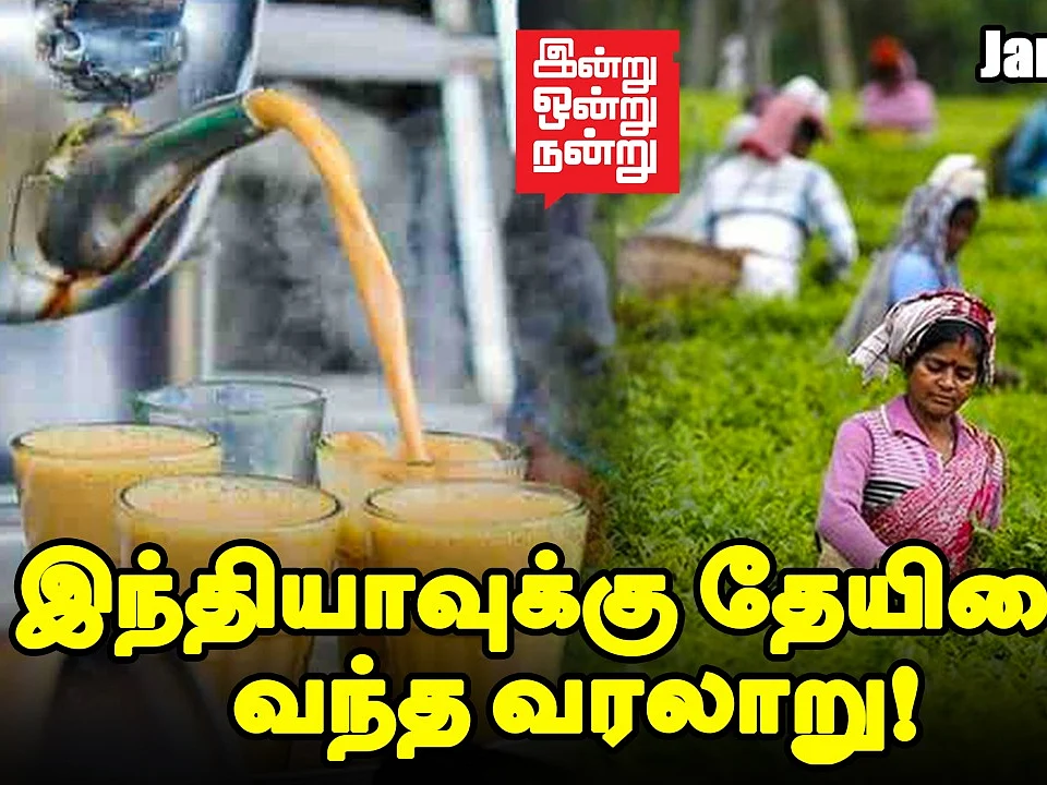 இந்தியாவில் இருந்து இங்கிலாந்துக்கு தேயிலை ஏற்றுமதி செய்யப்பட்ட வரலாறு!| இன்று ஒன்று நன்று - 10!