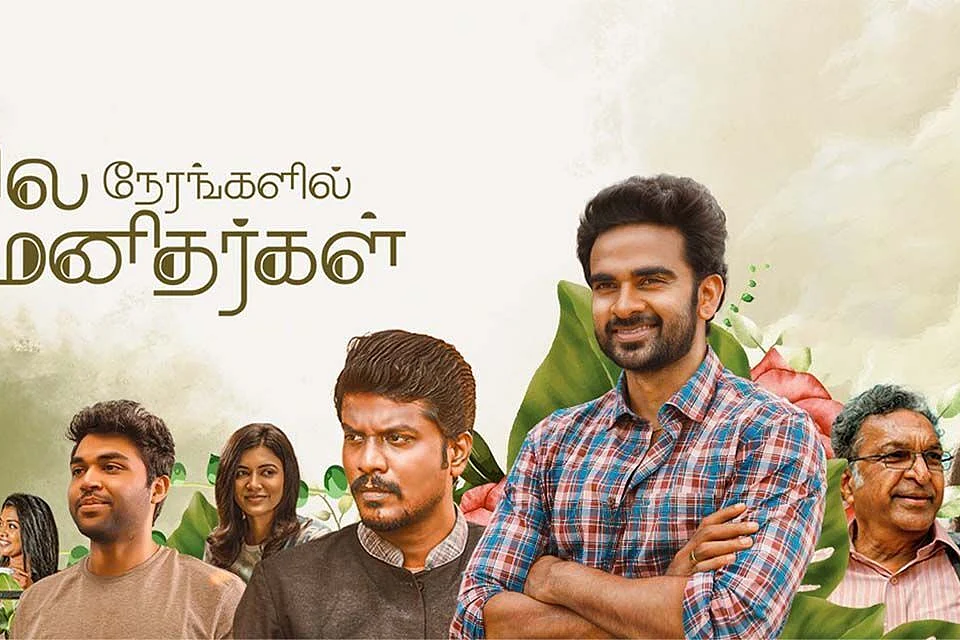 சில நேரங்களில் சில மனிதர்கள்