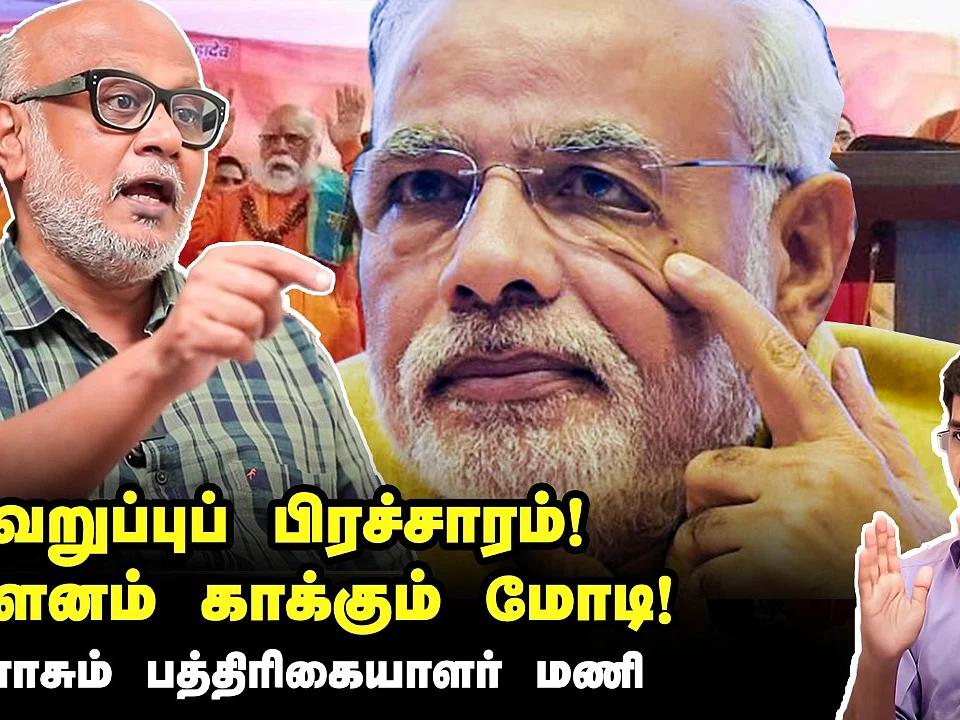 சாதுக்கள் தொடங்கி இளைஞர்கள் வரை பரவும் வெறுப்புப் பிரசாரம்! - பத்திரிகையாளர் மணி
