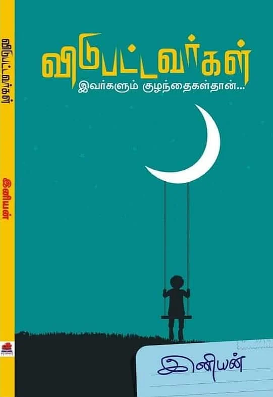 'விடுபட்டவர்கள்- இவர்களும் குழந்தைகள்தான்'