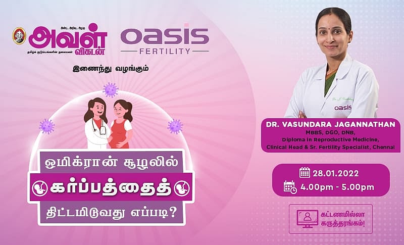 ``ஒமிக்ரான் பரவலின்போது குழந்தைக்குத் திட்டமிடலாமா?