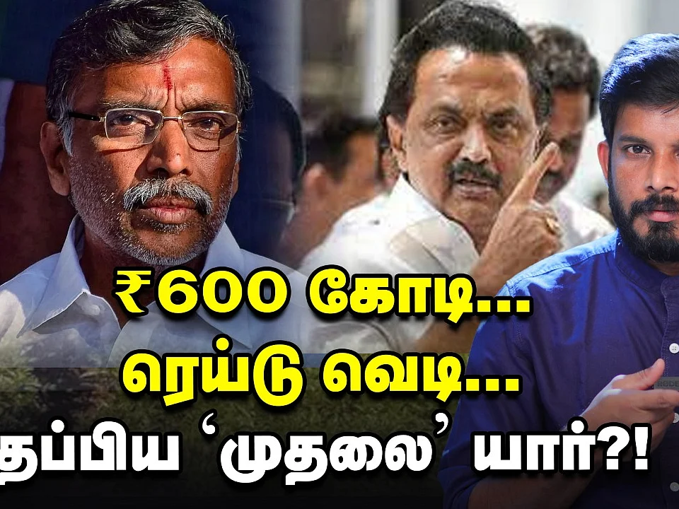 ரூ.600 கோடி சொத்து சேர்த்தாரா கே.பி.அன்பழகன்? - ஸ்டாலின் செக்! | Elangovan Explains