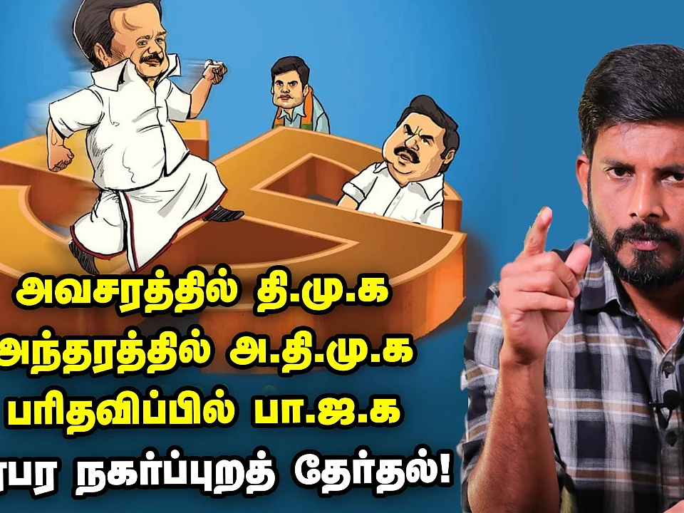`ஸ்டாலின் Vs இபிஎஸ்' ஒருவரை ஒருவர் கவிழ்க்கும் `8' கணக்கு - பரிதவிக்கும் பாஜக! | Elangovan Explains